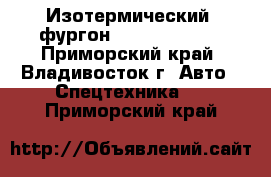 Изотермический  фургон Hyundai HD 65 - Приморский край, Владивосток г. Авто » Спецтехника   . Приморский край